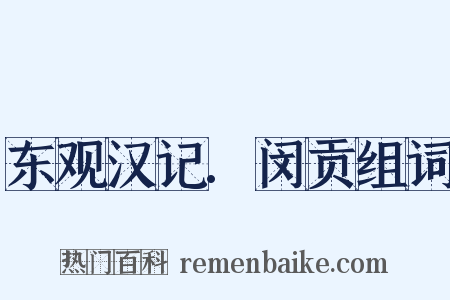 东观汉记.闵贡组词是什么意思的图片